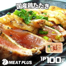 鹿児島県産国産鶏たたき 100g / 200g / 300g / 400g 鶏 厳選部位 国産 とり 冷凍 親鳥 サラダ たたき 丼 などに