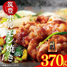 これぞご当地グルメ!筑豊ホルモン焼き 370gお手軽　揚げるだけ 時短 B級グルメ ホルモン 味付