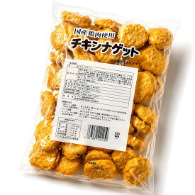 国産鶏肉の旨みあふれるチキンナゲット1kg 大容量パック 冷凍ストックに最適！お弁当、おやつ、おつまみに簡単調理でサクサクジューシー家族みんなが笑顔に。