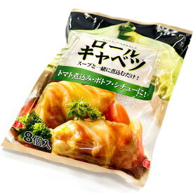 簡単便利 冷凍ロールキャベツ 400g 豚肉たっぷり お取り寄せ惣菜 時短メインおかず ストックに