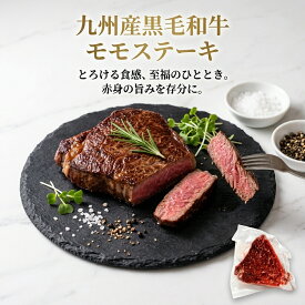 【送料無料】お取り寄せ 九州産黒毛和牛モモステーキ 100g/p枚 赤身の旨み 牛肉 厳選 国産和牛 ごちそうギフト 家族の食卓を彩る特別な贈り物