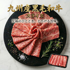 【送料無料】A4ランク以上保障 九州産黒毛和牛スライス 400g/p 和牛 霜降 肩ロース クラシタ 食の都 福岡の卸し問屋より直送 厳選部位 国産 和牛 冷凍 BBQ 焼き肉 すき焼き しゃぶしゃぶ などに ※北海道 ・ 沖縄のぞく