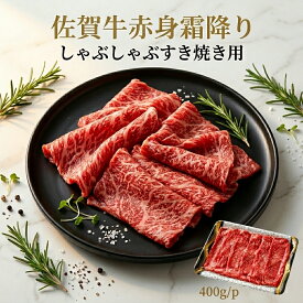 SS期間中50％OFF 【送料無料】A4ランク以上保障 佐賀牛赤身霜降りしゃぶしゃぶすき焼き用400g/p モモor肩 食の都 福岡の卸し問屋より直送 厳選部位 国産 和牛 冷凍 BBQ 脂っこくなくさっぱり食べれます 丁寧に育てられた 和牛をお届け 至極の時間をお過ごしください