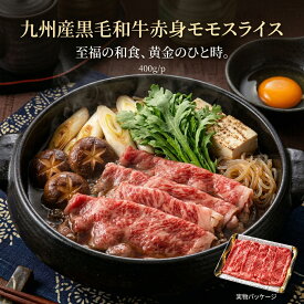 【送料無料】A4ランク以上保障 九州産黒毛和牛赤身モモスライス400g/p モモ食の都 福岡の卸し問屋より直送 厳選部位 国産 和牛 冷凍 BBQ 脂っこくなくさっぱり食べれます 丁寧に育てられた 和牛をお届け 至極の時間をお過ごしください
