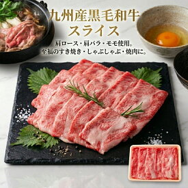 【送料無料】訳あり A4ランク以上 九州産黒毛和牛しゃぶしゃぶすき焼き用 部位は選べません 500g/p（肩ロース肉・肩バラ肉・モモ肉） 霜降 選部位 国産 和牛 冷凍 BBQ 焼き肉 すき焼き しゃぶしゃぶ などに 送料無料 ※北海道 ・ 沖縄のぞく