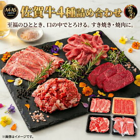 【送料無料】佐賀牛 A4 等級以上 人気部位 4種 詰め合わせ 合計 1.4kg セット 肩ロース スライス 赤身 スライス モモステーキ 切り落とし 黒毛和牛 牛肉 国産 豪華 ギフト お取り寄せ グルメ