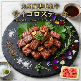 【送料無料】A4ランク以上 九州産黒毛和牛サイコロステーキ 250g/p・400g/p 霜降 厳選部位 国産 和牛 冷凍 BBQ 焼き肉 ステーキ サイコロステーキ などに 福岡の上質な黒毛和牛