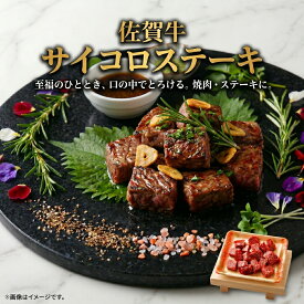 SS期間中50％OFF 【送料無料】A4ランク以上 佐賀牛サイコロステーキ 250g/p・400g/p 霜降 厳選部位 国産 和牛 冷凍 BBQ 焼き肉 ステーキ サイコロステーキ などに 佐賀県の上質な黒毛和牛