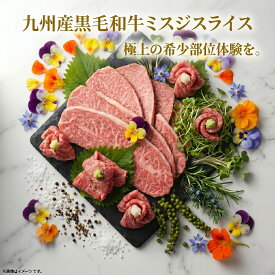 【送料無料】A4ランク以上 九州産黒毛和牛ミスジスライス400g/p 牛1頭から取れる量は2〜3kgと希少性が高く、幻のお肉ともいわれています 霜降 希少部位 みすじ 国産 和牛 冷凍 BBQ すきやき しゃぶしゃぶ などに 送料無料 ※北海道 ・ 沖縄のぞく
