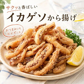 【送料無料】イカげそから揚げ 500g 冷凍 唐揚げ おつまみ おかず 惣菜 海鮮 魚介 揚げるだけ 大容量