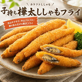 【送料無料】子持ちカラフトししゃもフライ 500g 大容量 冷凍 ノルウェー産 お弁当 おかず 時短 揚げるだけ ぷちぷち食感 サクサク衣 人気の魚介フライ ご家庭用 ストック買い