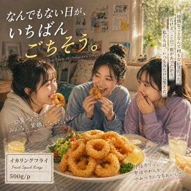 【送料無料】イカリングフライ 500g 冷凍食品 いか 惣菜 お弁当 おつまみ 揚げるだけ おかず 大容量