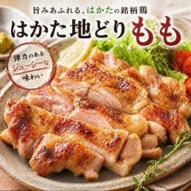 【送料無料】はかた地どりもも肉 1kg 国産 福岡県産 地鶏 鶏肉 冷凍 大容量 特製モモ 唐揚げ 照り焼き 水炊き 煮込み チキンステーキ 旨味と食感を楽しむ食卓へ