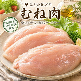 【送料無料】はかた地どりむね肉 1kg 国産 福岡県産 地鶏 鶏肉 冷凍 大容量 特製むね 唐揚げ 照り焼き 水炊き 煮込み チキンステーキ 旨味と食感を楽しむ食卓へ