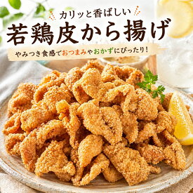 【送料無料】若鶏皮から揚げ 大容量 1kg/2kg/4kg｜鶏皮唐揚げ 冷凍おつまみ 家飲み ビールに合う スナック おやつ おかず 居酒屋メニュー 業務用 大容量 パーティー オードブル 晩酌 お取り寄せグルメ