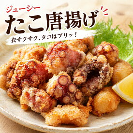 【送料無料】冷凍インドネシア産たこ唐揚げ500g 大容量 居酒屋おつまみ お弁当おかず 簡単揚げるだけ ぷりぷり食感 旨みたっぷり 定番