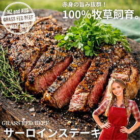 【送料無料】牧草牛 グラスフェッドビーフ サーロインステーキ (約250g) 送料無料※北海道 ・ 沖縄のぞく 敬老の日 ギフト おじいちゃん おばあちゃん 祖父 祖母 秋ギフト 秋の贈り物 仏前 お供え グルメ ギフトお歳暮