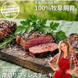 【送料無料】グラスフェッドビーフ ヒレステーキ 180g 牧草牛 赤身肉 オーストラリア ニュージーランド産 お取り寄せ ギフト ご褒美 敬老の日 ギフト おじいちゃん おばあちゃん 祖父 祖母 秋ギフト 秋の贈り物 仏前 お供え グルメ ギフトお歳暮