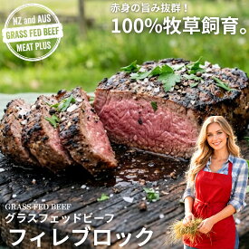 【送料無料】グラスフェッドビーフ ヒレブロック 500g 牧草牛 赤身肉 オーストラリア産 ニュージーランド産 ステーキ 敬老の日 ギフト おじいちゃん おばあちゃん 祖父 祖母 秋ギフト 秋の贈り物 仏前 お供え グルメ ギフトお歳暮