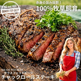【送料無料】グラスフェッドビーフチャックロールステーキ100g個包装｜牧草牛肩ロースの赤身本来の旨み凝縮｜高タンパク低脂質でヘルシー、食卓のご褒美に（NZ/豪州産）