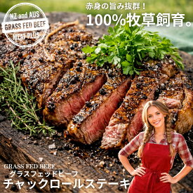 【送料無料】ご自宅でレストラン気分！高タンパク低脂質でヘルシー、オーストラリア/ニュージーランド産グラスフェッドビーフチャックロールステーキ200g。牧草牛本来の旨味が凝縮された赤身肉を、おうちごはんで贅沢に味わう一品。