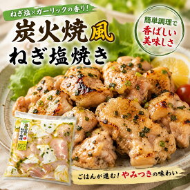 焼くだけ簡単！ねぎ塩の香ばしさと旨味がじゅわ〜！【味付けチキン】若鶏モモ肉のジューシーネギ塩味 500g 冷凍惣菜 おかず お弁当 家飲みに大活躍 時短調理の強い味方