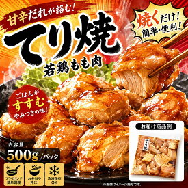 冷凍 味付け鶏もも肉 テリヤキ 500g ブラジル産 照り焼きチキン 惣菜 お弁当 おかず 簡単 時短 大容量 ストック 温めるだけ