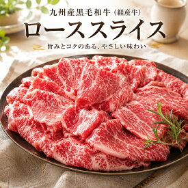 【送料無料】九州産黒毛和牛 経産牛 ローススライス 400g すき焼き しゃぶしゃぶ用 贅沢薄切り 熟成の旨み ご褒美 ギフト 家庭用 滋味深い逸品 ※北海道 ・ 沖縄のぞく