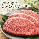 【送料無料】A4ランク以上 九州産黒毛和牛ミスジステーキ（100g/p 牛1頭から取れる量は2〜3kgと希少性が高く 幻のお肉…