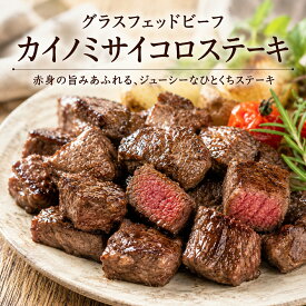 【送料無料】グラスフェッドビーフ カイノミサイコロステーキ 250g 牧草牛 赤身の旨み凝縮 ヘルシー オーストラリア産 ニュージーランド産 希少部位 食べやすい一口ステーキ
