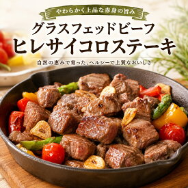 【送料無料】グラスフェッドビーフ ヒレ サイコロステーキ 250g 牧草牛 赤身肉 オーストラリア産orニュージーランド産 冷凍 お手軽 ヘルシー 高タンパク ディナー