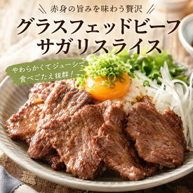 【送料無料】グラスフェッドビーフ サガリスライス 1kg 牧草牛 赤身肉 ヘルシー 低脂肪 オーストラリアorニュージーランド産 冷凍 肉本来の旨み 焼肉 ステーキ 炒め物 大容量 ごちそう