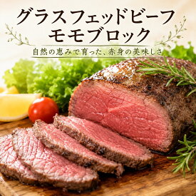 【送料無料】グラスフェッドビーフ モモブロック 500g 牧草牛ならではの濃厚な赤身の旨味 ローストビーフやステーキに最適な塊肉 冷凍