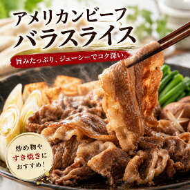 アメリカ産牛バラスライス 250g 薄切り牛肉 冷凍パック | 焼肉・牛丼・炒め物・肉じゃがに万能！使いやすい旨みたっぷりの食卓応援肉 敬老の日 ギフト おじいちゃん おばあちゃん 祖父 祖母 秋ギフト 秋の贈り物 仏前 お供え グルメ ギフトお歳暮