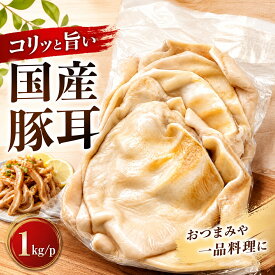 【国産豚耳1kg】コリコリ食感と旨みがやみつき！ミミガー、豚肉珍味、おつまみ、煮込み、炒め物に最適。大容量でお買い得な国内産冷凍豚耳、業務用にも家庭用にも。