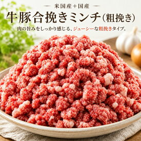 【粗挽き】米国産＋国産 牛豚合挽きミンチ 1kg 冷凍 大容量パック ひき肉 ハンバーグ ミートソース 餃子 麻婆豆腐 に最適 食卓豊かにする万能ストック肉ひき肉 挽肉 ハンバーグ 餃子 ミートソース キーマカレー 万能 食卓応援(8kg/4kg/1kg) ひき肉 挽肉 合挽き肉 牛肉 豚肉