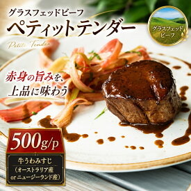 【送料無料】希少部位ペティットテンダーを堪能 グラスフェッドビーフ うわみすじ 500g ブロック 牧草牛 赤身肉の旨味 ステーキやローストビーフに 冷凍