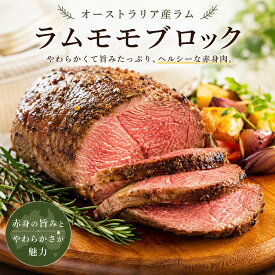 【送料無料】 【塊肉で楽しむごちそう】 ラムモモブロック 約400g-500g オーストラリア産 ジューシーな赤身肉 ローストやBBQに 冷凍