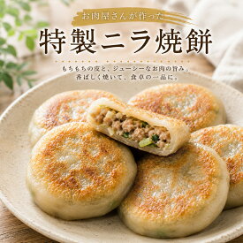 お肉屋さんが作った特製ニラ焼餅 もちもち食感と豚肉の旨味たっぷり 720g 大容量 冷凍惣菜 簡単調理 おかず おつまみに