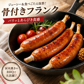 見た目も豪快！ マンガ肉みたいな 骨付きフランクフルト 1kg (10本入) 国産鶏肉使用 ジューシーな旨味 冷凍ソーセージ キャンプやイベントに