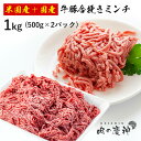 米国産＋国産 牛豚合挽きミンチ 1kg （500g × 2パック） ひき肉 挽肉 合挽き肉 牛肉 豚肉 お取り寄せ お取り寄せグルメ