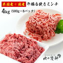 米国産＋国産 牛豚合挽きミンチ 4kg 500g × 8パック ひき肉 挽肉 合挽き肉 牛肉 豚肉 お取り寄せ お取り寄せグルメ