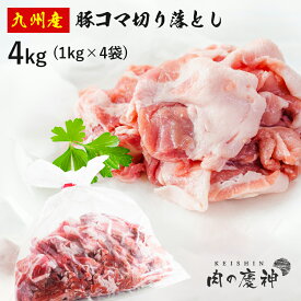 買い回り期間中はポイント10倍 ギフト 送料無料 肉国産 ・ 九州産 豚コマ切り落とし 8kg/4kg/1kg 豚小間 こま切れ 切落とし 冷凍 豚肉 お取り寄せ お取り寄せグルメ 北海道と沖縄を除き 送料無料