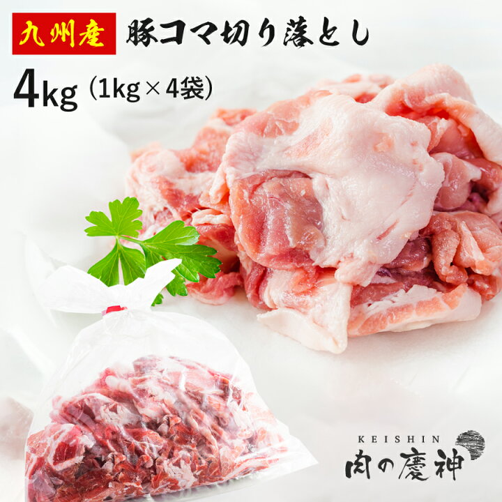 楽天市場】肉 国産 九州産 豚コマ切り落とし 4kg 1kg × 4袋 豚小間  