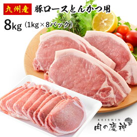 国産 ・ 九州産 豚ロースとんかつ用 8kg/4kg/1kg 冷凍 タップリ8000g