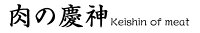 肉の慶神