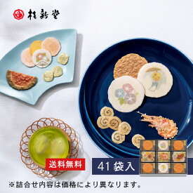 【送料無料】 【 桂新堂 夏きらり 】えびせんべい (41袋入) えびせん 海老せん 贈り物 ギフト 母の日 父の日 プレゼント お返し 手土産 和菓子 内祝い お祝い 引き出物 お菓子 個包装 詰合せ お土産 お取り寄せ 接待 贈答品 結婚祝い 誕生日 高級 お中元 お歳暮 のし