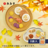 【 桂新堂 秋ひらり 】えびせんべい (8袋入) えびせん 海老せん 贈り物 ギフト 敬老の日 プレゼント お返…