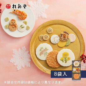 【 桂新堂 冬あかり 】えびせんべい (8袋入) えびせん 海老せん 贈り物 ギフト 敬老 敬老の日 プレゼント お返し 手土産 和菓子 内祝い お祝い 引き出物 お菓子 個包装 詰合せ お土産 お取り寄せ 接待 贈答品 結婚祝い 誕生日 のし 高級 お中元 お歳暮
