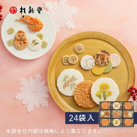 【 桂新堂 冬あかり 】えびせんべい (24袋入) えびせん 海老せん 贈り物 ギフト 敬老 敬老の日 プレゼント お返し 手土産 和菓子 内祝い お祝い 引き出物 お菓子 個包装 詰合せ お土産 お取り寄せ 接待 贈答品 結婚祝い 誕生日 のし 高級 お中元 お歳暮
